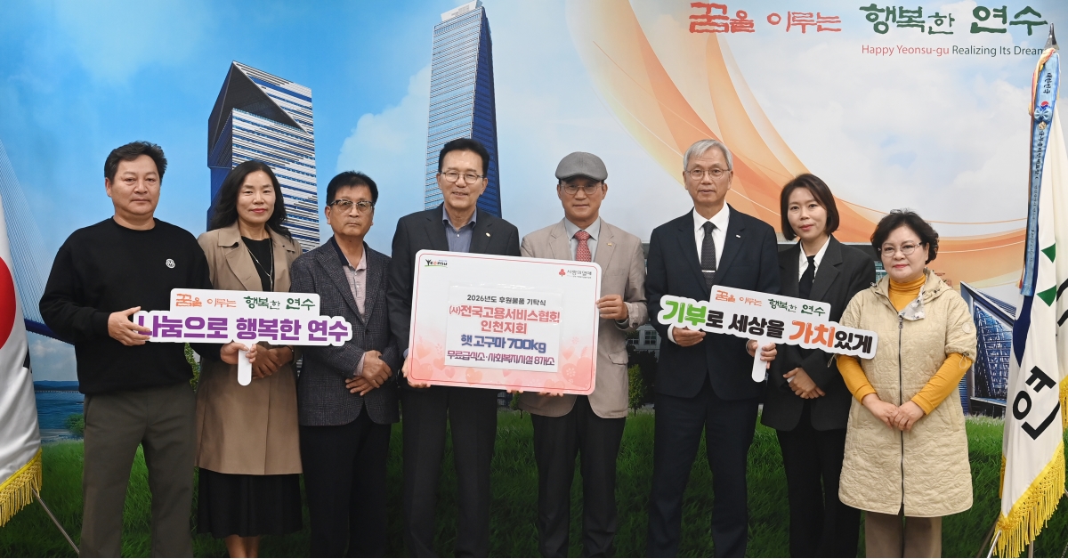 전국고용서비스협회 인천지회, 연수구에 햇고구마 700kg 기탁